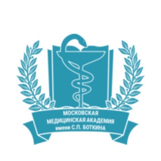 Аватар Telegram-канала «Московская медицинская академия им. С.П.БОТКИНА»