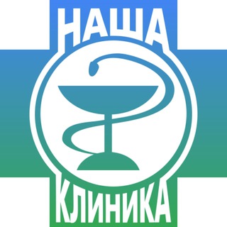 Аватар Telegram-канала Медицинский центр «Наша клиника»