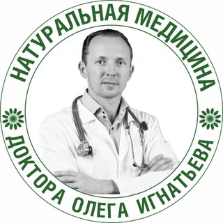 Аватар Натуральная медицина Доктора Олега Игнатьева