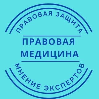 Аватар Правовая медицина