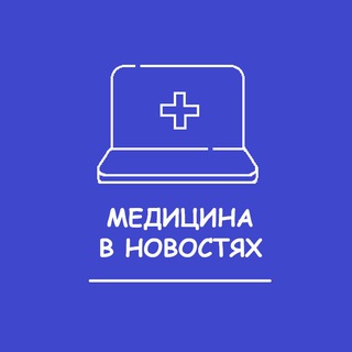 Аватар Telegram-канала Медицина в новостях