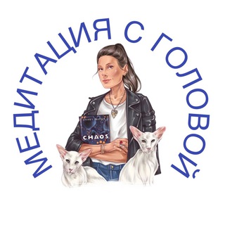 Аватар Telegram-канала Медитация с головой