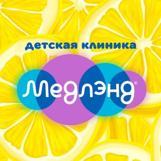 Аватар Telegram-канала Детская клиника «Медлэнд»