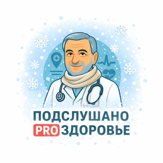 Аватар Telegram-канала PROЗдоровье I Медицина I Тюмень