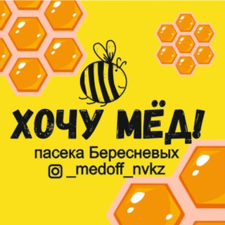 Аватар Telegram-канала хочу мёд! Пасека семьи Бересневых