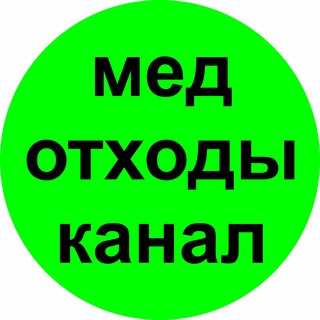 Аватар Медицинские отходы