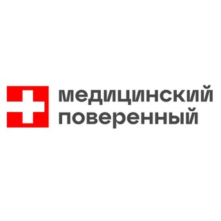 Аватар Telegram-канала Медицинский поверенный