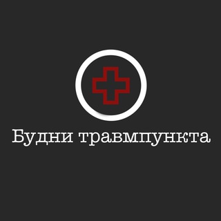 Аватар Telegram-канала Будни травмпункта