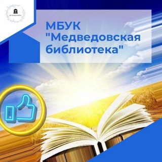 Аватар Telegram-канала Медведовская библиотека