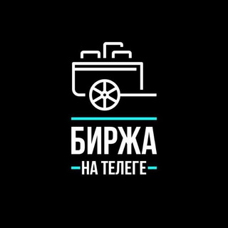 Аватар Биржа рекламы | НА ТЕЛЕГЕ