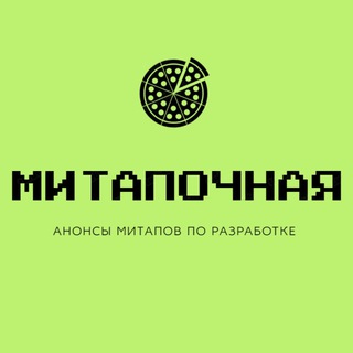Аватар Telegram-канала Митапочная — анонсы митапов по разработке