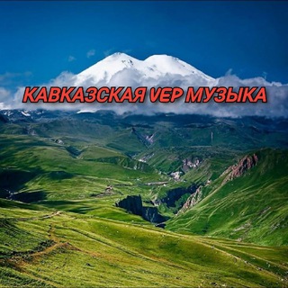 Аватар КАВКАЗСКАЯ МЕГА МУЗЫКА