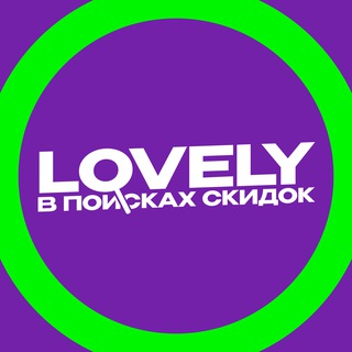 Аватар Telegram-канала Скидки и промокоды Яндекс | Lovely