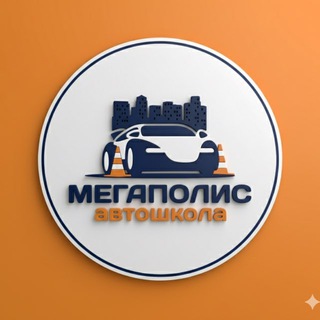 Аватар Telegram-канала Автошкола «Мегаполис» Санкт-Петербург🚘