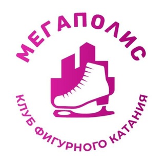 Аватар Telegram-канала Megapolisskate — школа фигурного катания