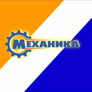 Аватар Telegram-канала Автозапчасти — Сервис Mehanika Stupino