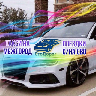 Аватар МЕЖДУГОРОДНЕЕ ТАКСИ РОССИИ !!! Сто Дорог