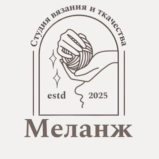 Аватар «Меланж» Студия вязания и ткачества. г Кемерово 🧶