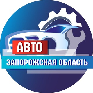 Аватар Telegram-канала Авто 🚘 Запорожская область