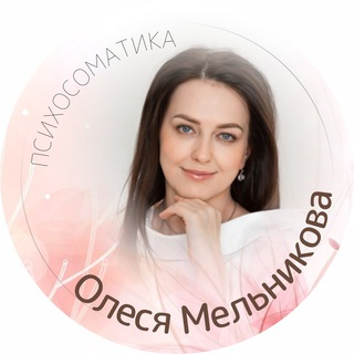 Аватар Telegram-канала Психосоматика- ключ к истинному здоровью