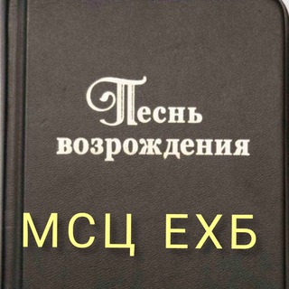 Аватар Telegram-канала Музыкальное сопровождение к гимнам из сборника: Песнь Возрождения
