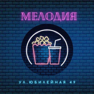 Аватар Кинотеатр • Мелодия • Березники ✨