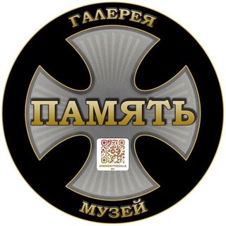 Аватар Telegram-канала Галерея-музей «ПАМЯТЬ»