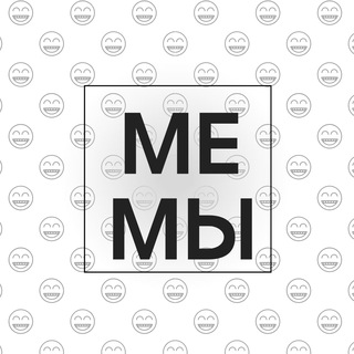 Аватар Telegram-канала Мемы