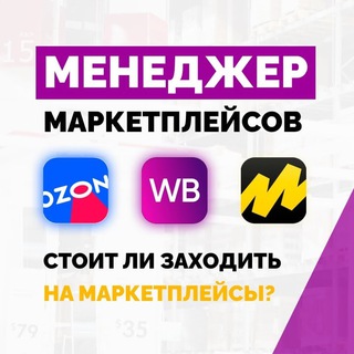 Аватар Telegram-канала Обучение Менеджеров маркетплейсов