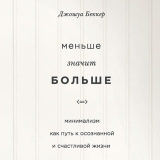 Аватар Telegram-канала Меньше значит больше — Джошуа Беккер (аудиокнига)