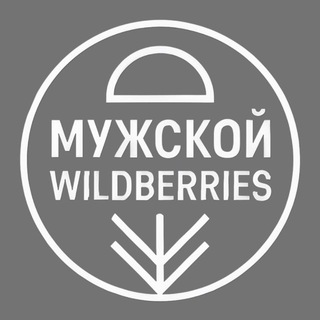 Аватар Мужской Wildberries | Мужские луки| ВБ| Мужской стиль