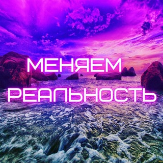 Аватар Telegram-канала Меняем Реальность;)
