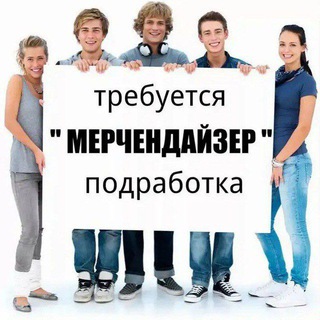Аватар Telegram-канала Мерчендайзеры Подработка