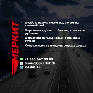 Аватар Telegram-канала MERKIT — ПОКУПКА АВТО | МЕЖДУНАРОДНЫЕ ГРУЗОПЕРЕВОЗКИ | АВТОПЕРЕВОЗКИ
