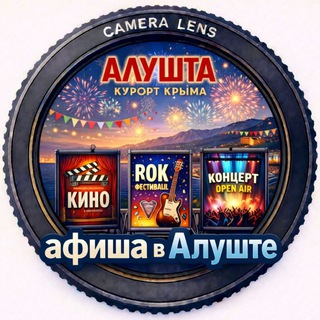 Аватар Telegram-канала 🎭 Афиша и экскурсии в Алуште