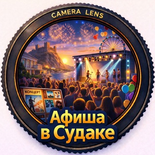 Аватар Telegram-канала 🎭 Афиша и экскурсии в Судаке
