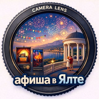 Аватар Telegram-канала 🎭 Афиша и экскурсии в Ялте