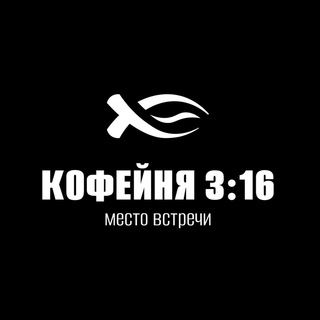 Аватар Telegram-канала Кофейня 3:16