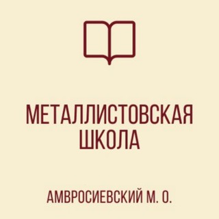 Аватар Telegram-канала ГБОУ «Металлистовская школа им. Н. Островского Амвросиевского м.о.»