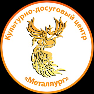 Аватар Telegram-канала Культурно-досуговый центр «Металлург» в Орле