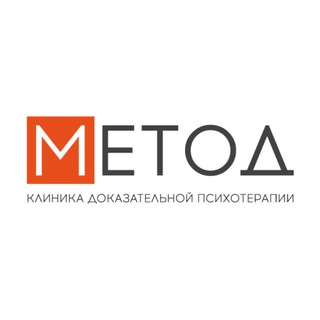 Аватар Telegram-канала Метод | Клиника доказательной психотерапии |Краснодар