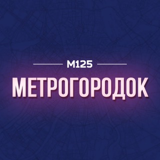Аватар Telegram-канала МетроГородок / ВАО М125