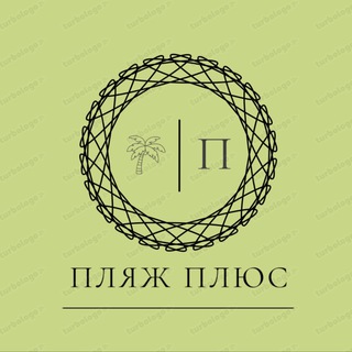 Аватар Telegram-канала КРЫМ Межводное «ПЛЯЖ Плюс»