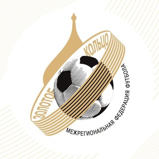 Аватар Telegram-канала МФФ «Золотое кольцо» | Межрегиональная федерация футбола