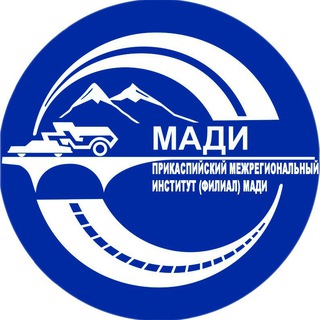 Аватар ПРИКАСПИЙСКИЙ межрегиональный институт (филиал) МАДИ
