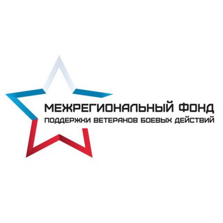 Аватар Межрегиональный Фонд поддержки ветеранов боевых действий
