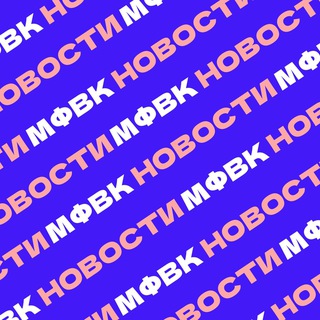 Аватар Telegram-канала МФВК.НОВОСТИ