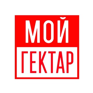 Аватар Проект «Мой гектар». Большие участки в собственность