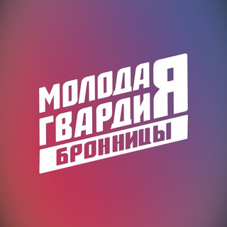 Аватар Telegram-канала Молодая Гвардия г.о.Бронницы