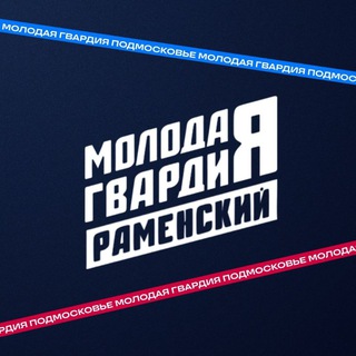 Аватар Telegram-канала 🇷🇺 «Молодая Гвардия» Раменское